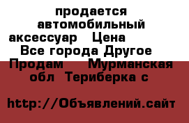 продается автомобильный аксессуар › Цена ­ 3 000 - Все города Другое » Продам   . Мурманская обл.,Териберка с.